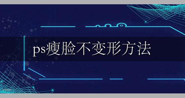ps瘦脸不变形方法 ps如何把脸变小不变形