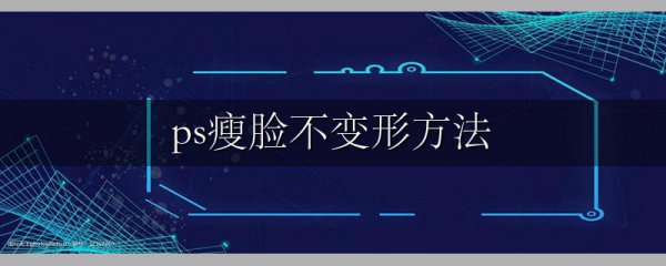 ps瘦脸不变形方法