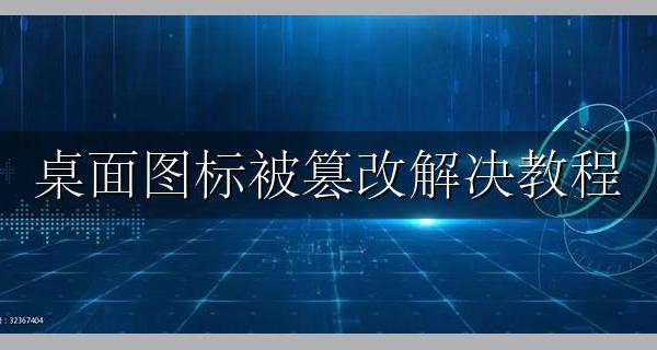 桌面图标被篡改解决教程 文件图标被篡改怎么恢复
