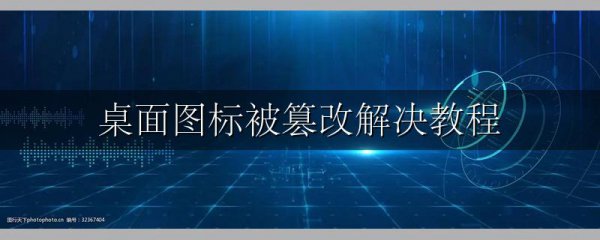 桌面图标被篡改解决教程