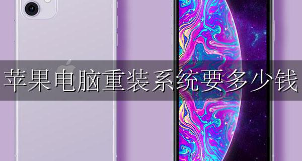 苹果电脑重装系统要多少钱 苹果笔记本重装系统多少钱