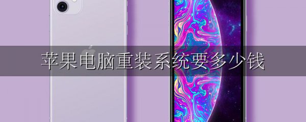 苹果电脑重装系统要多少钱