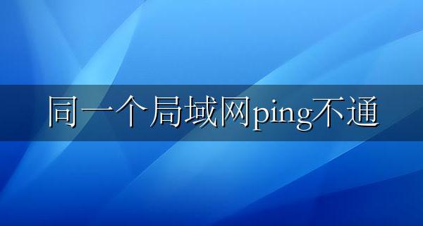 同一个局域网ping不通是为什么 无法ping通原因介绍