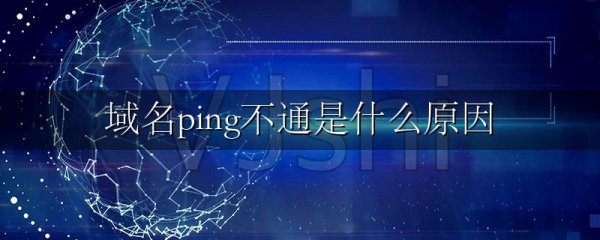 域名ping不通是什么原因