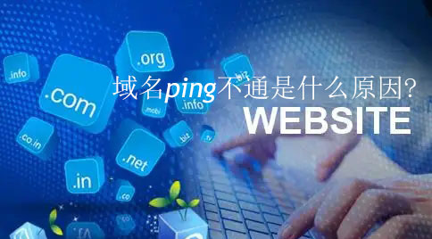 域名ping不通是什么原因
