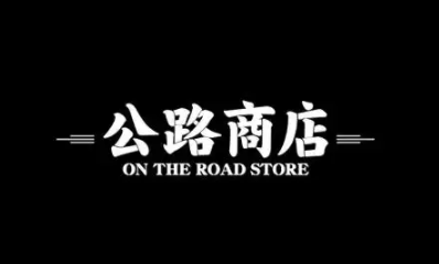 公路商店怎么lsp玩法？ 公路商店是干嘛的？