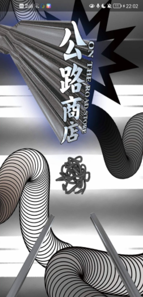 公路商店是干嘛的?