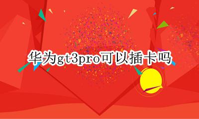 华为gt3pro可以插卡吗 华为watchgt3可以插卡吗