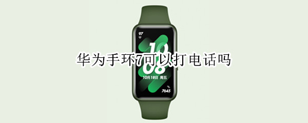 华为手环7可以打电话吗