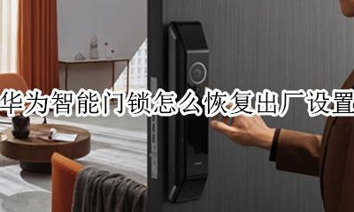 华为智能门锁怎么恢复出厂设置 华为手机锁住了怎么解锁手机不恢复出厂设置