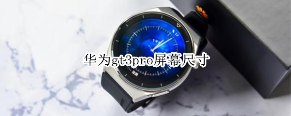 华为gt3pro屏幕尺寸