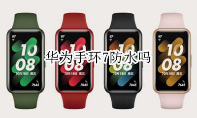 华为手环7防水吗 华为手环7的防水