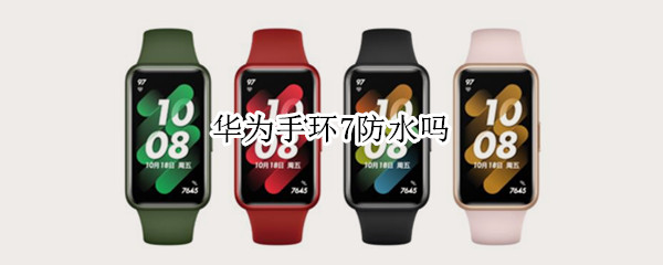 华为手环7防水吗