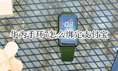 华为手环7怎么绑定支付宝 华为手环7怎么解绑支付宝