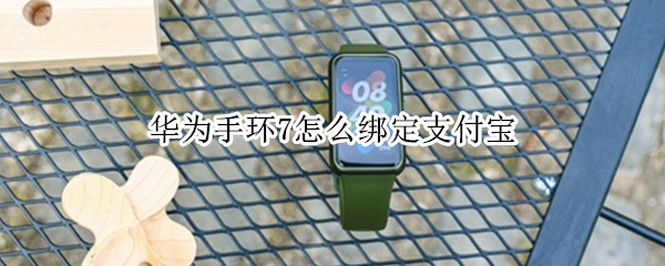 华为手环7怎么绑定支付宝