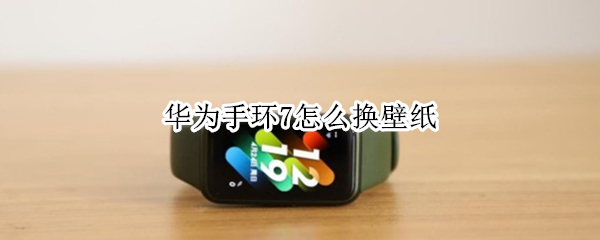 华为手环7怎么换壁纸