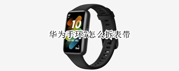华为手环7怎么拆表带