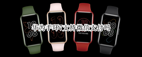 华为手环7支持微信支付吗