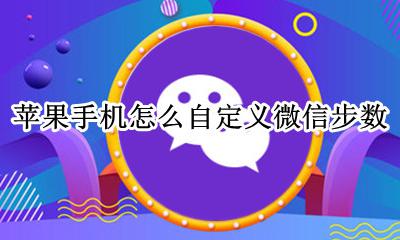 苹果手机怎么自定义微信步数 iphone怎么设置微信步数