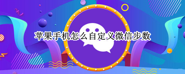 苹果手机怎么自定义微信步数