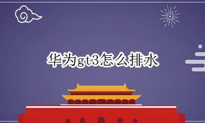 华为gt3怎么排水 华为gt3排水功能