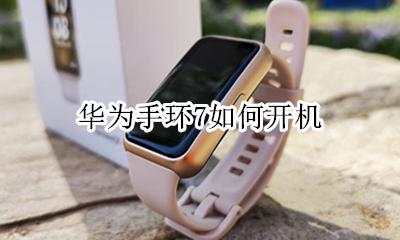 华为手环7如何开机 华为手机手环怎么开机