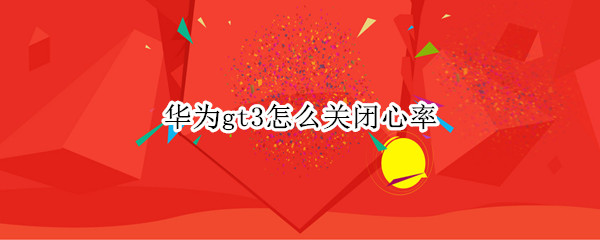 华为gt3怎么关闭心率
