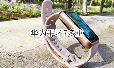 华为手环重量 华为手环7多重