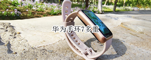 华为手环7多重