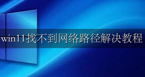 window11找不到网络路径 win11找不到网络路径解决教程