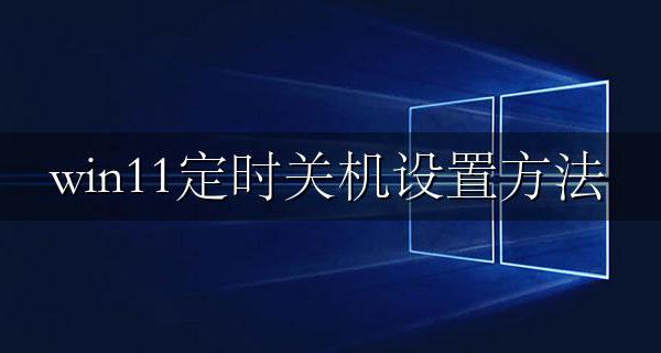 win11定时关机设置方法 win11电脑怎么定时关机