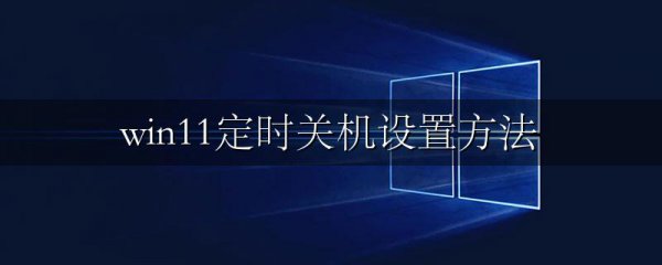 win11定时关机设置方法