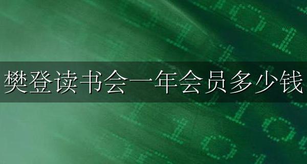 樊登读书会会员费 樊登读书会一年会员多少钱