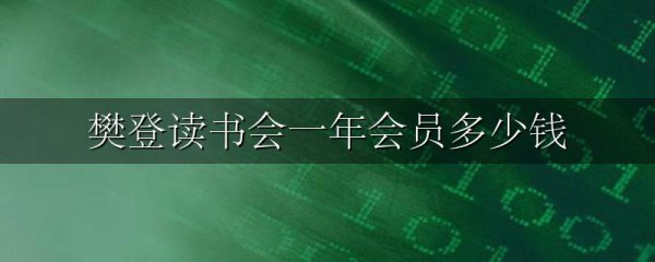 樊登读书会一年会员多少钱