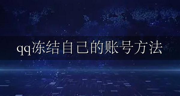 qq如何自己冻结账号 qq冻结自己的账号方法
