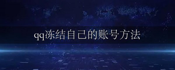 qq冻结自己的账号方法