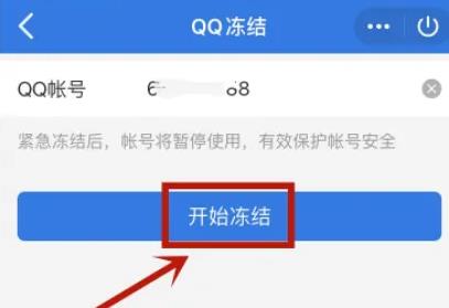 qq冻结自己的账号方法