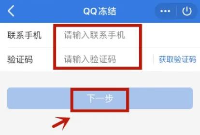 qq冻结自己的账号方法