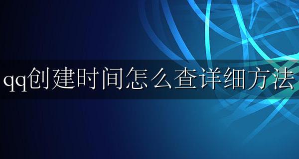 qq什么时候创建的怎么查 qq创建时间怎么查详细方法