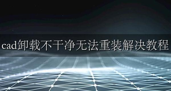 cad卸载不干净无法重装解决教程 cad2009卸载不干净无法重装