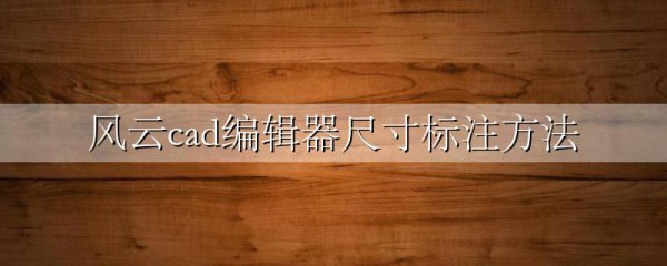 风云cad编辑器尺寸标注方法