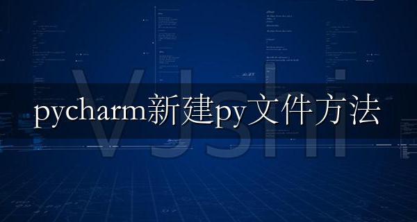 pycharm新建py文件方法 pycharm怎么新建py文件
