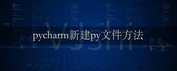 pycharm新建py文件方法