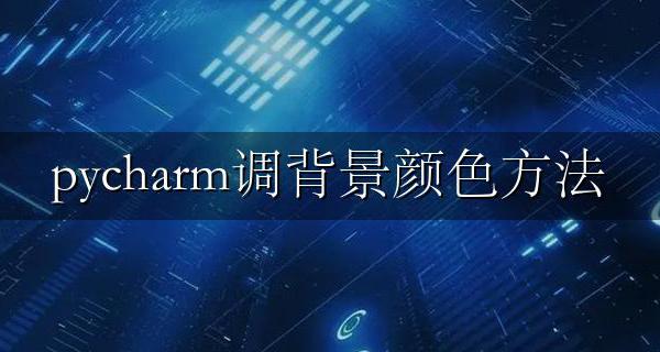 pycharm调背景颜色方法 pycharm怎样设置背景颜色