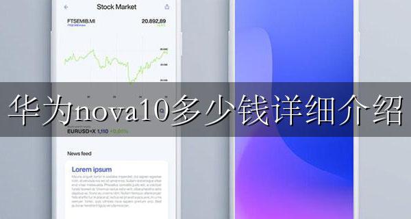 华为手机nova10多少钱 华为nova10多少钱详细介绍
