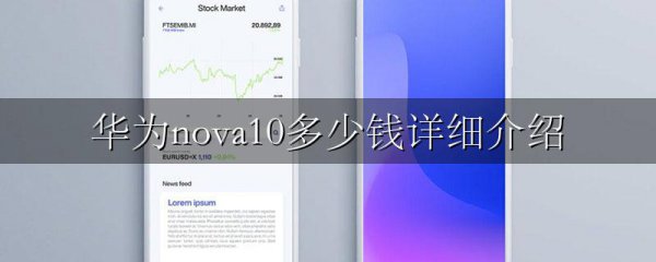 华为nova10多少钱详细介绍