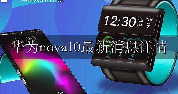 华为nova10出来了吗 华为nova10最新消息详情