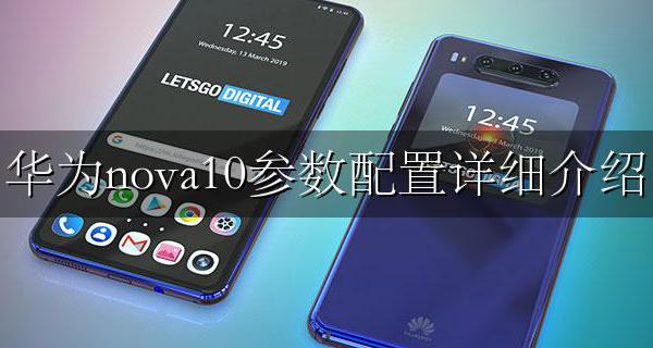 华为nova配置参数表 华为nova10参数配置详细介绍