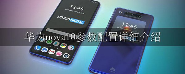 华为nova10参数配置详细介绍