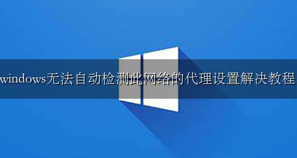 windows无法自动检测到该网络的代理设置怎么办解决方法图解
